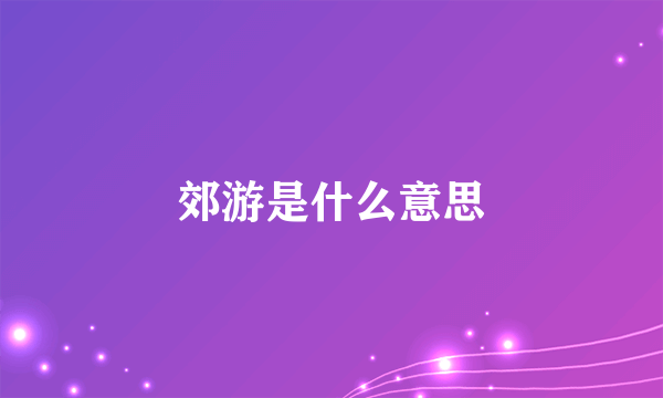 郊游是什么意思
