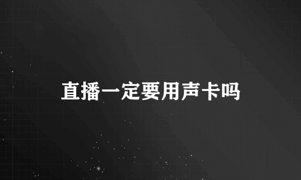 直播一定要用声卡吗
