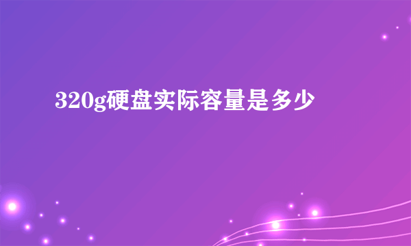 320g硬盘实际容量是多少