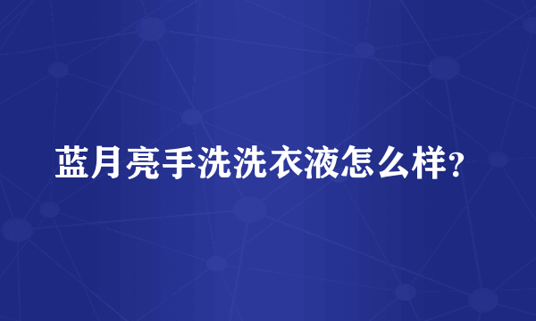 蓝月亮手洗洗衣液怎么样？