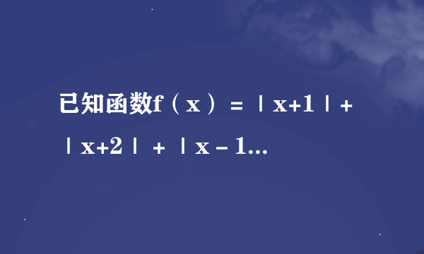 已知函数f（x）＝｜x+1｜+｜x+2｜＋｜x－1｜+｜x-2｜（x∈R)