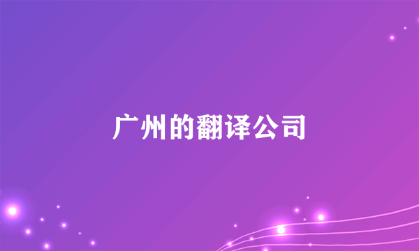 广州的翻译公司
