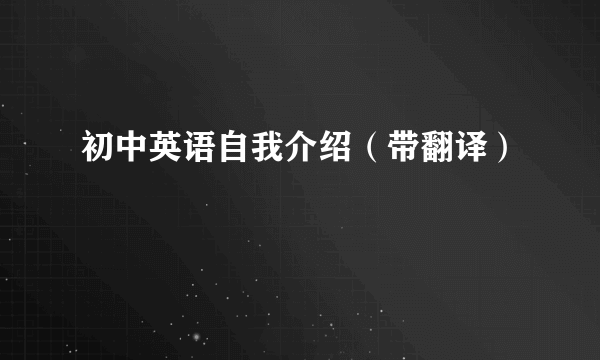 初中英语自我介绍（带翻译）