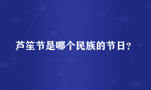 芦笙节是哪个民族的节日？