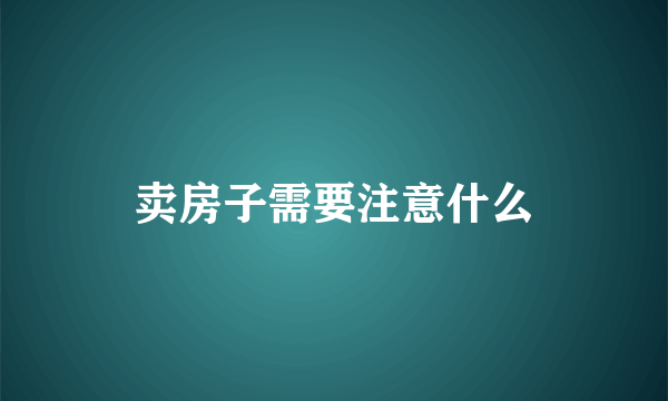 卖房子需要注意什么