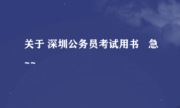 关于 深圳公务员考试用书   急~~