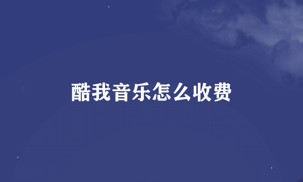 酷我音乐怎么收费