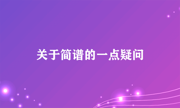 关于简谱的一点疑问