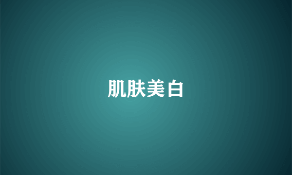 肌肤美白
