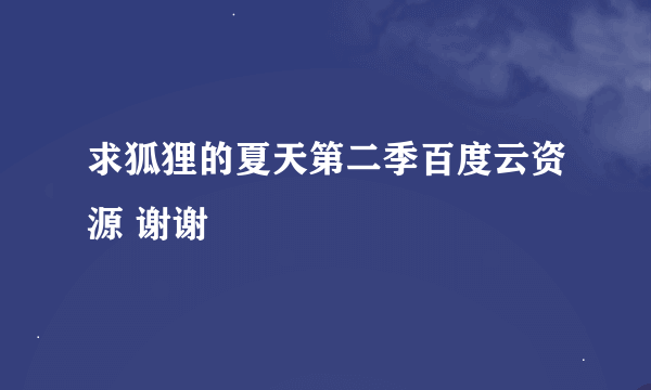 求狐狸的夏天第二季百度云资源 谢谢?