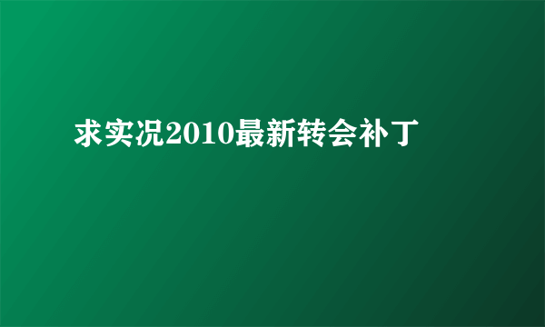 求实况2010最新转会补丁