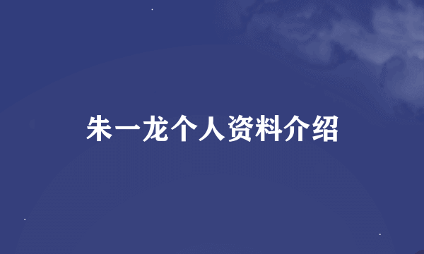 朱一龙个人资料介绍