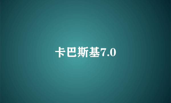 卡巴斯基7.0