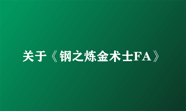 关于《钢之炼金术士FA》
