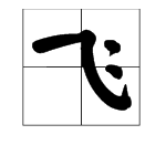 飞机的拼音声调是几声