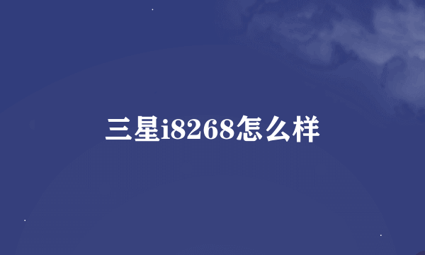 三星i8268怎么样