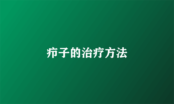 疖子的治疗方法