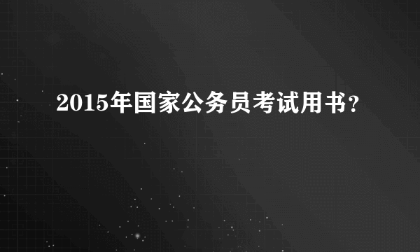 2015年国家公务员考试用书？