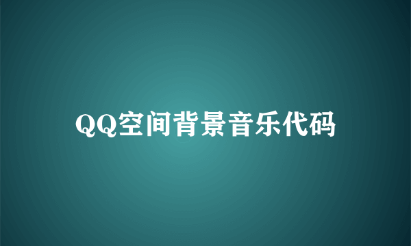 QQ空间背景音乐代码