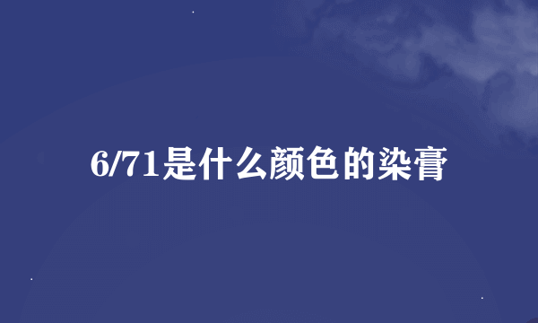 6/71是什么颜色的染膏