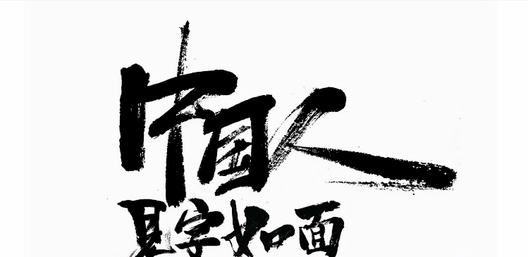 字如其人,人亦如字是什么意思