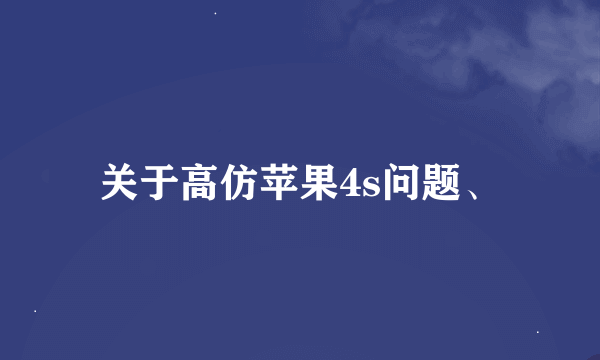 关于高仿苹果4s问题、