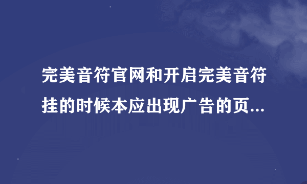 完美音符官网和开启完美音符挂的时候本应出现广告的页面都显示【找不到服务器】的提示，这是为什么？