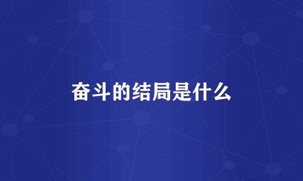 奋斗的结局是什么