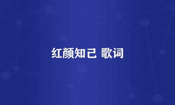 红颜知己 歌词
