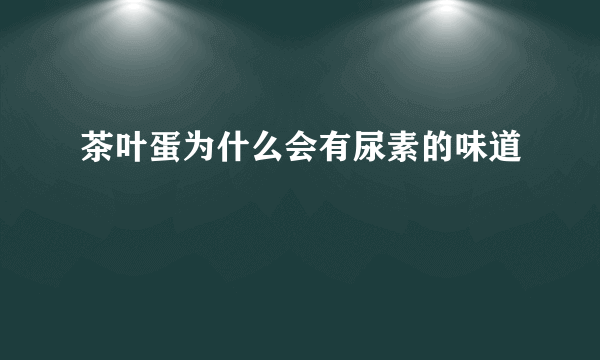 茶叶蛋为什么会有尿素的味道
