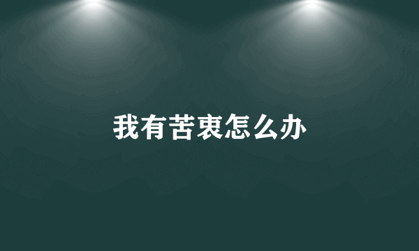 我有苦衷怎么办