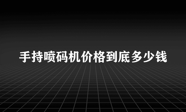 手持喷码机价格到底多少钱