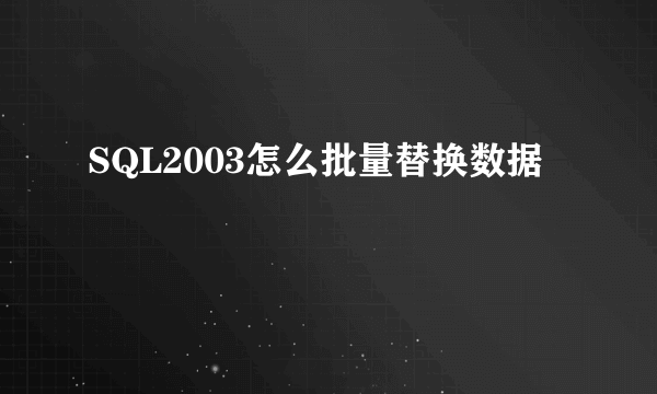 SQL2003怎么批量替换数据