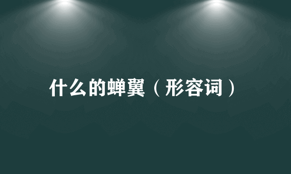 什么的蝉翼（形容词）