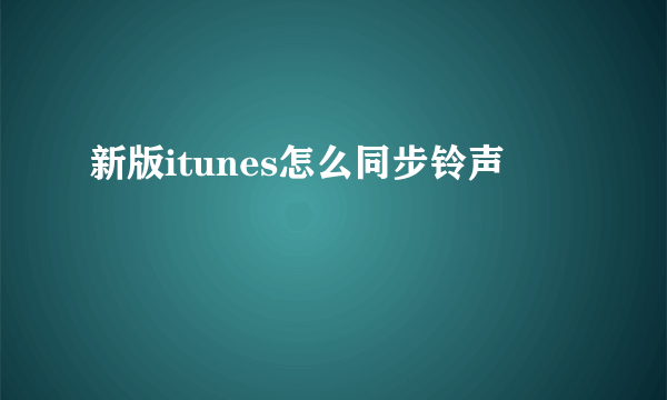 新版itunes怎么同步铃声