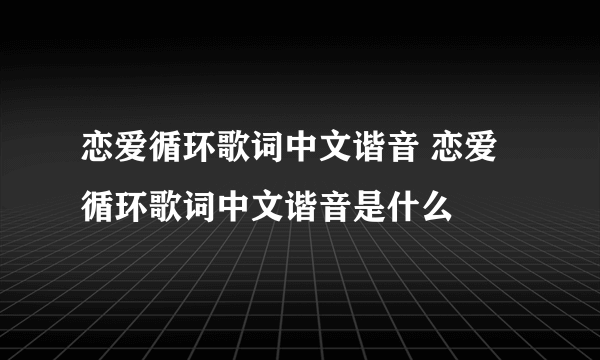 恋爱循环歌词中文谐音 恋爱循环歌词中文谐音是什么