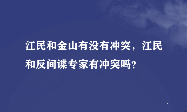 江民和金山有没有冲突，江民和反间谍专家有冲突吗？
