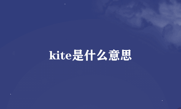 kite是什么意思