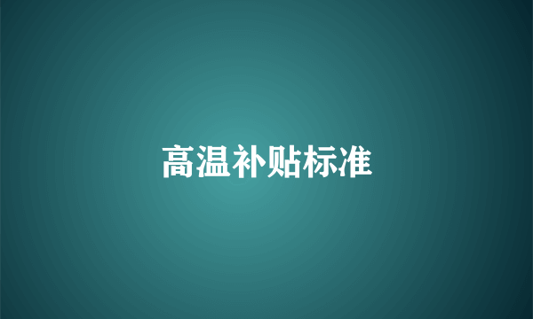 高温补贴标准
