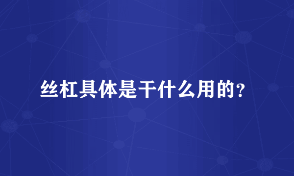 丝杠具体是干什么用的？