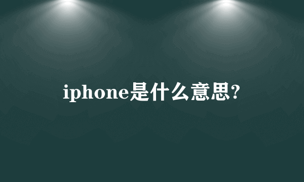 iphone是什么意思?