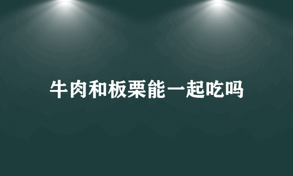牛肉和板栗能一起吃吗