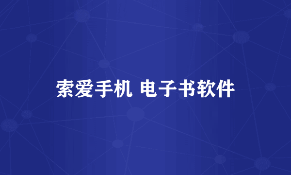 索爱手机 电子书软件