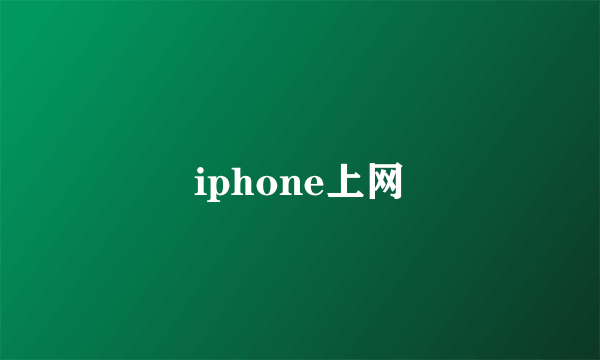 iphone上网