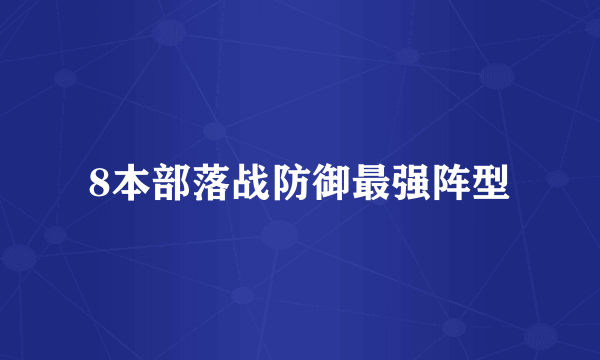 8本部落战防御最强阵型
