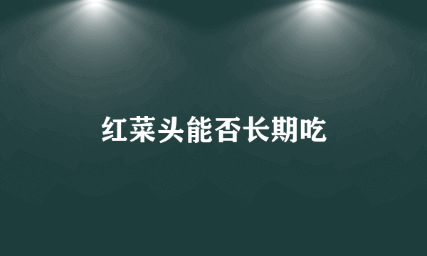 红菜头能否长期吃