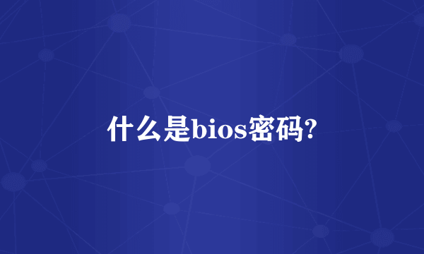 什么是bios密码?
