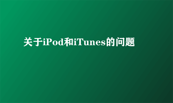 关于iPod和iTunes的问题