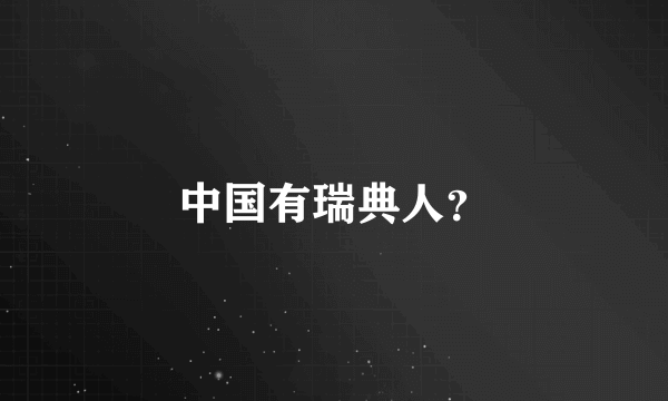 中国有瑞典人？